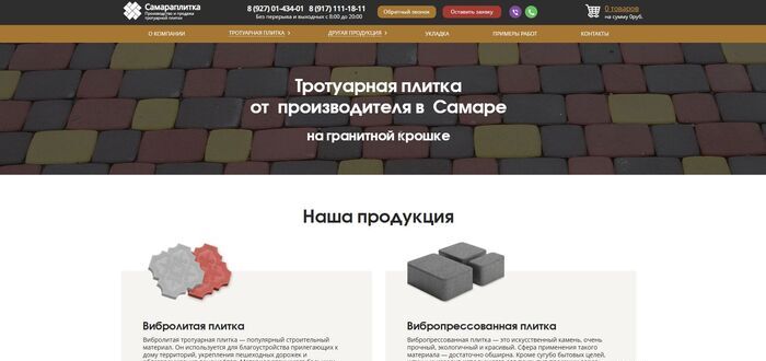 Сайт производителя тротуарной плитки - Самараплитка